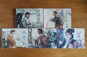 连环画：官场现形记（计赚蒋巡抚、钱典史和黄道台、三荷包、冒得官、丫小姐）5本一套
