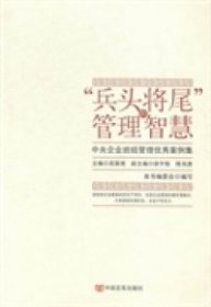 “兵头将尾”的管理智慧 : 中央企业班组管理优秀案例集