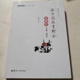 新中国教育财会发展史(1949-2019)/教育财会书系