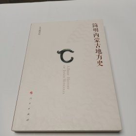 简明内蒙古地方史