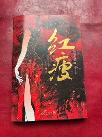 红瘦（官场反腐小说名家肖仁福亲笔作序，一个出入名利场的金牌女律师，带你亲历一场猫腻重重的权力游戏！）