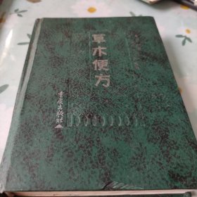 草木便方