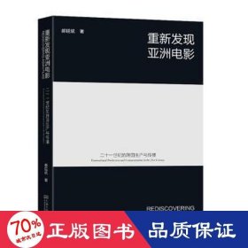 重新发现亚洲电影 二十一世纪的跨国生产与传播 影视理论 郝延斌