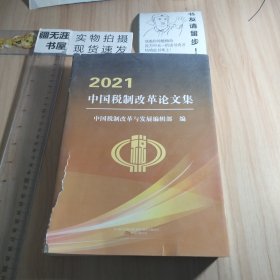 2021 中国税制改革论文集