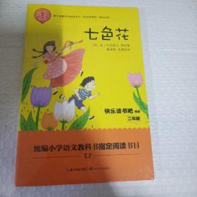 七色花——二年级统编小学语文教材“快乐读书吧”指定阅读