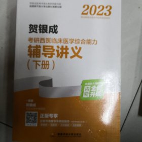 2023贺银成考研西医临床医学综合能力辅导讲义（上、下册)
