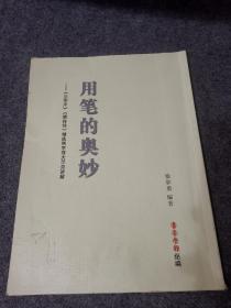 用笔的奥妙:《兰亭序》《阴符经》精选例字放大示范讲解