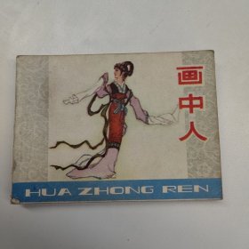 连环画 画中人