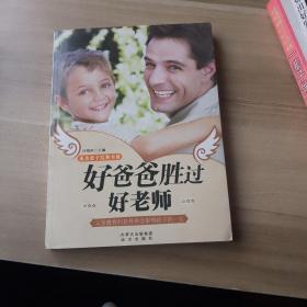 妈爸爸胜过好老师