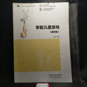 学前儿童游戏（第四版）