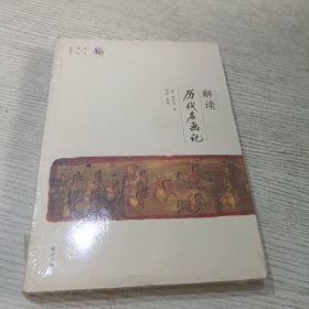 解读历代名画记