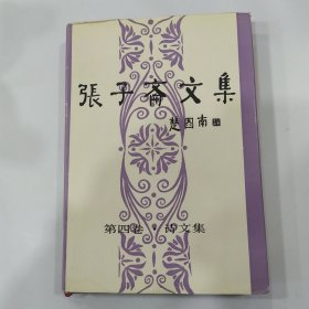 张子斋文集.第四卷.诗文集（85品大32开精装书口略有黄渍1992年1版1印3000册403页31万字）56794