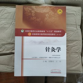 针灸学/全国中医药行业高等教育“十三五”规划教材