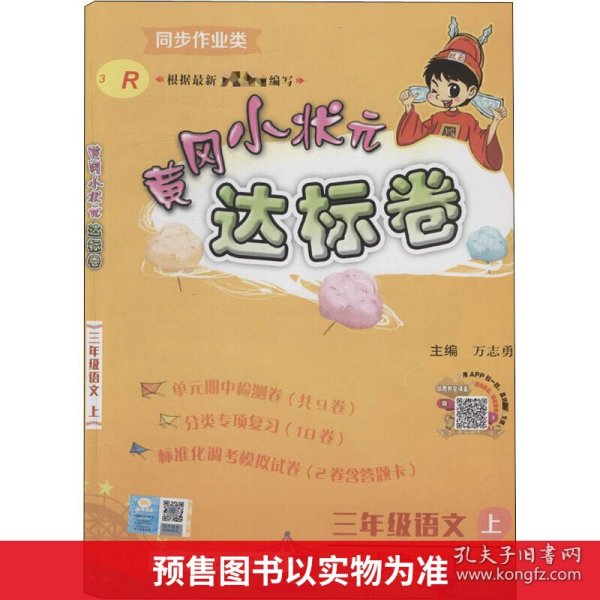 黄冈小状元达标卷：3年级语文（上）（人教版）（最新修订）