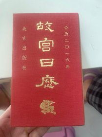 故宫日历（2016年）：欢悦庆升平