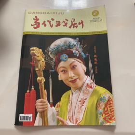 当代戏剧 2012·第2期