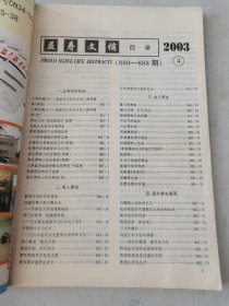益寿文摘合订本2003-4（总85期）