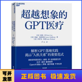 超越想象的GPT医疗