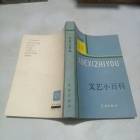 文艺小百科