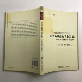 小农为基础的农业发展：中国与非洲的比较分析