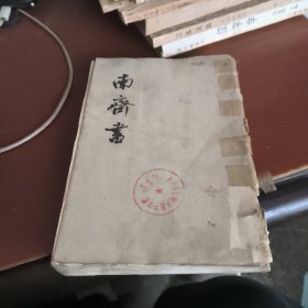南齐书（第三册 卷40至卷59 竖版繁体）