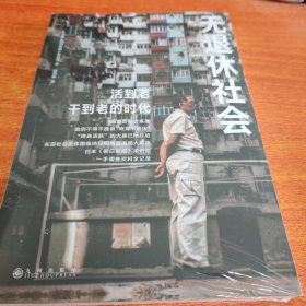 无退休社会