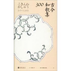 古今和歌集300:日本文学史上三大重要的古典和歌集之一