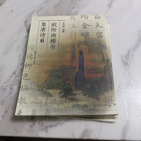 欧阳询楷书集唐诗4-9(六册合售)