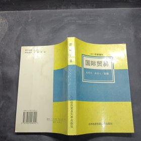 国际贸易（1997年新编本）