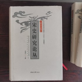 宋史研究论丛.（第十六，十七，十八，十九辑四册合售）