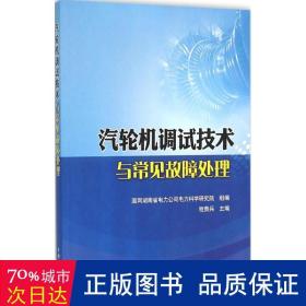 汽轮机调试技术与常见故障处理