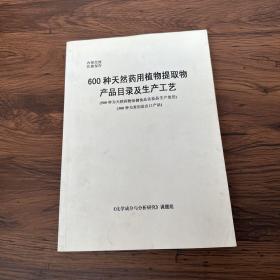 《600种天然药用植物提取物产品目录及生产工艺》.（500种为天然药物保健食品化妆品生产使用），（300种为常用进出口产品）。