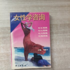 女性学咨询