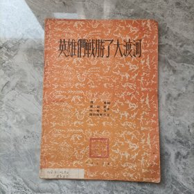 英雄们战胜了大渡河