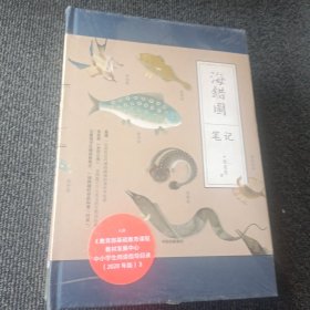 海错图笔记（全四册）