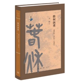 推何演董：董仲舒《春秋》学研究