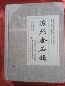 凉州金石录