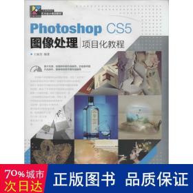 Photoshop CS5图像处理项目化教程