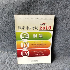 2010国家司法考试全攻略4——刑法