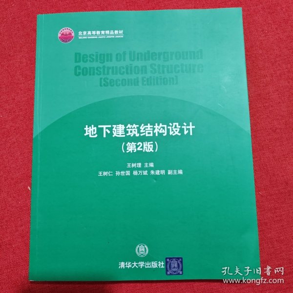 北京高等教育精品教材：地下建筑结构设计（第2版）