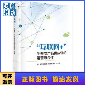 “互联网+”生鲜农产品供应链的运营与合作