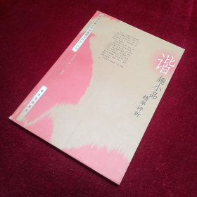 谐趣小品精华评析（中国古典文学短篇精华评析丛书）