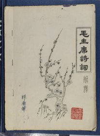 《毛主席诗词》解释（筒纸油印27页）