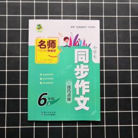 小学生同步作文与技巧点拨（六年级上）