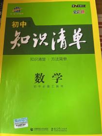 曲一线科学备考·初中知识清单：数学（第1次修订）（2014版）