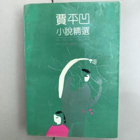 《贾平凹小说精选》早期91年签名本