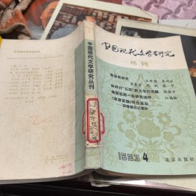 中国现代文学研究丛刊1983年4