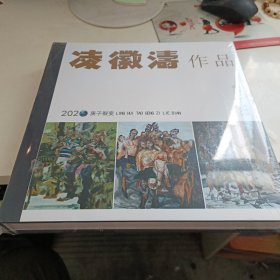 凌徽涛作品