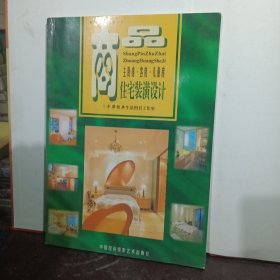 商品住宅室内装潢设计