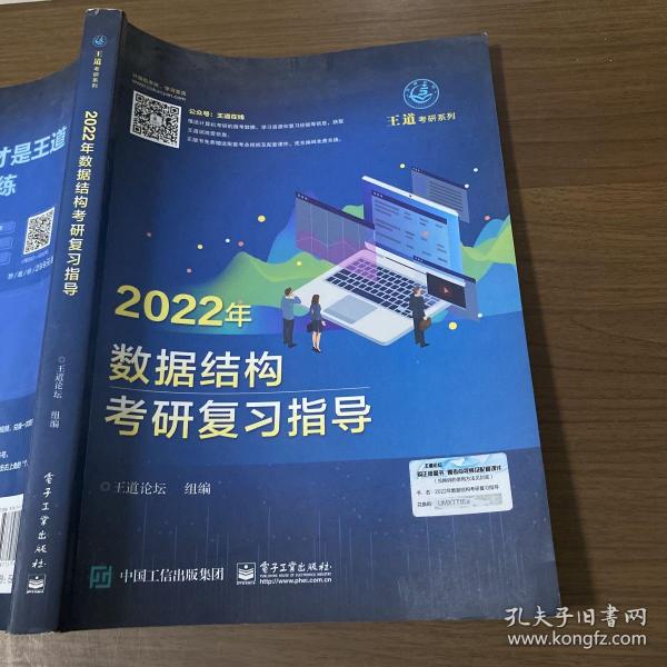 王道论坛-2022年数据结构考研复习指导